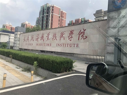 武漢航海職業(yè)技術學院